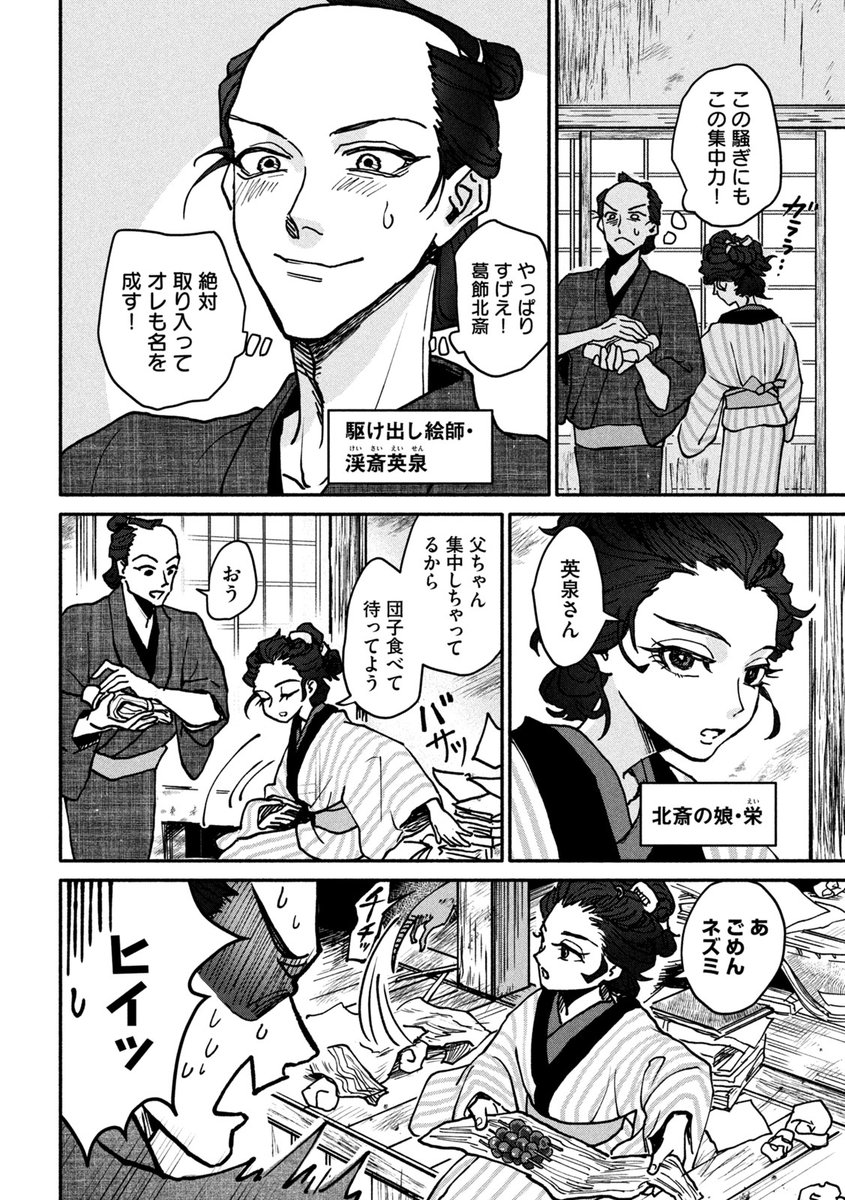 葛飾北斎に成り代わった娘の話
(3/16) 
