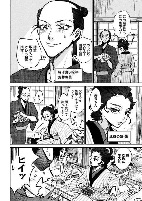 葛飾北斎に成り代わった娘の話
(3/16) 