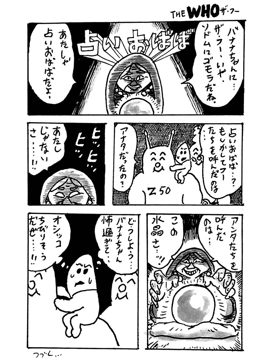 THE WHO(バナナちゃん)第11週 