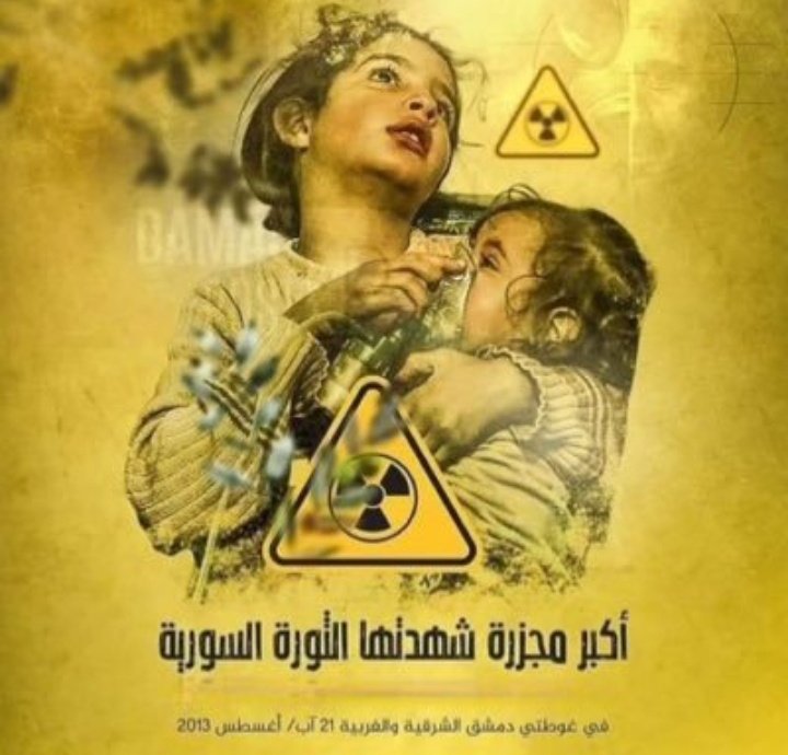 #الغوطة #سوريا
♦️في مثل هذا اليوم من عام 2013 قام النظام السوري بإرتكاب أفظع مجزرة وأبشع إبادة بحق الأطفال والمدنيين في سوريا "الغوطة"

☢️(1500 شهيد و10 آلاف مصاب
بغاز السارين المحرّم دوليًا)

♦️لا تعتادوا المشهد ولا تتوقفوا عن نشره فإن الله يرى ويشهد☝️
#كيماوي_الاسد_قتلنا