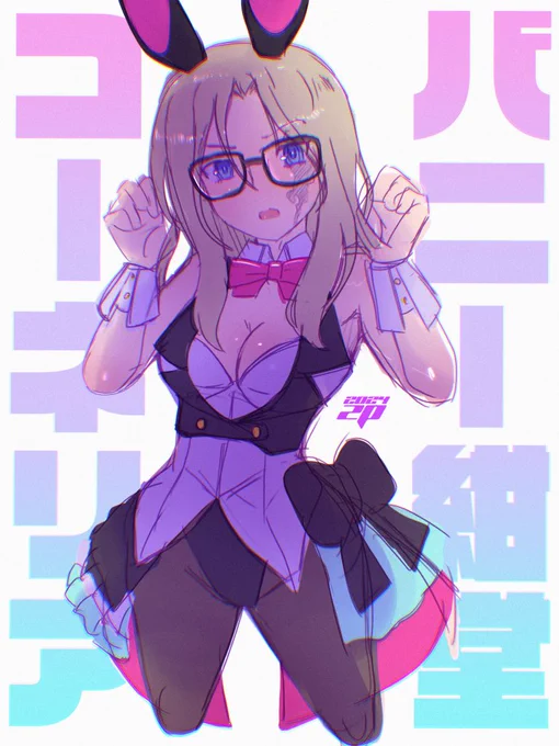 バニーコーネリアさん 