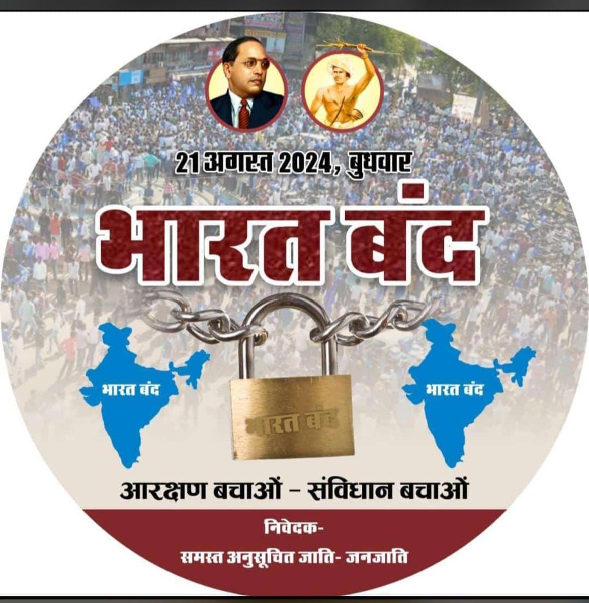 ST-SC को लेकर सुप्रीम कोर्ट के आये फैसले के विरोध में आज भारत बन्द का पूर्ण समर्थन करते है। ये फैसला देश स्तरीय आरक्षित वर्ग की एकता को बिखेरने का काम कर रहा है।

हर राज्य में ST-SC समुदाय की अलग-अलग परिस्थिति है, इस स्थिति में सरकारे सच में ST-SC समुदाय का भला चाहती है तो