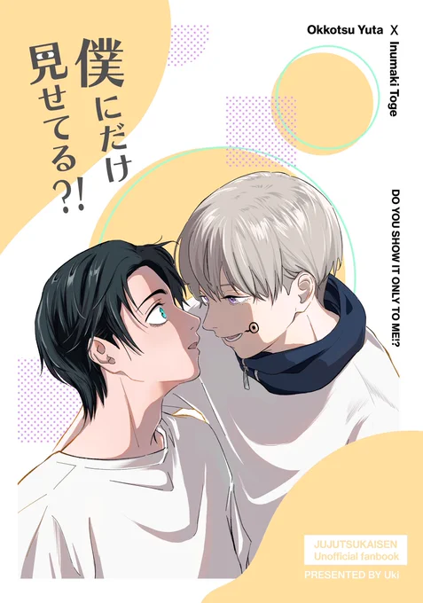 9/1 【新刊サンプル】乙棘
『僕にだけ見せてる?!』 P36/B5/全年齢/¥400
狗巻君の普段見せない口元を僕にだけ見せてる?!と思い始める憂太のお話です。

通販予約↓
https://t.co/9zPWvH7mCz 