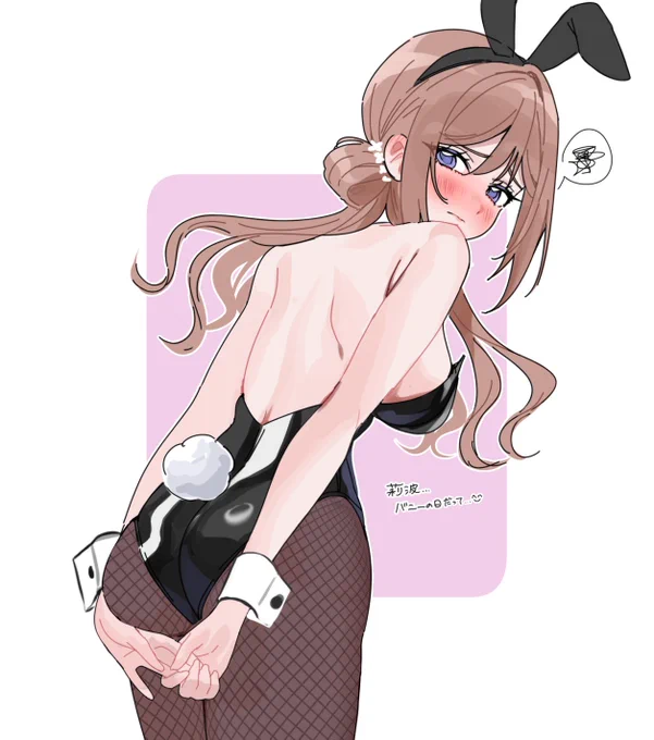 バニーの日莉波… 