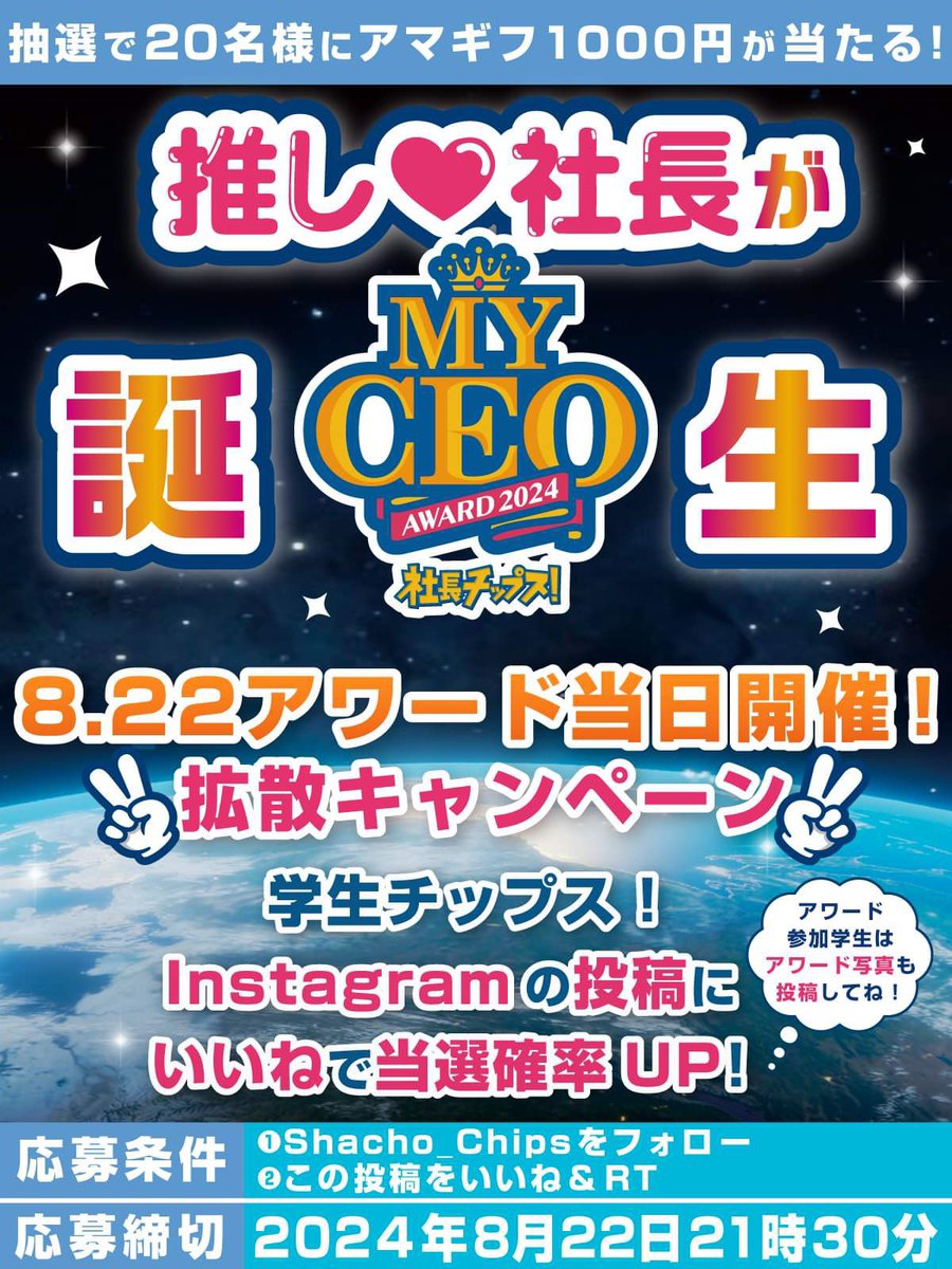 Shacho_Chips's tweet photo. ／ 
8.22「推し社長アワード」開催当日！
アマギフ1000円プレゼント
＼
Z世代が選ぶ「推し社長」アワードを広めて盛り上げよう！

応募条件:
①@Shacho_Chipsをフォロー
②この投稿をいいね&amp;RT https://t.co/af6pBDQwVK