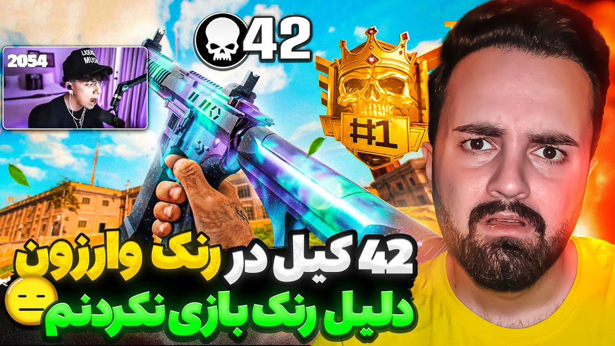 آیا رنک Warzone ارزش بازی کردن دارد؟ 🤔

بررسی گیم‌پلی هیجان‌انگیز یکی از پلیر‌های Warzone خارجی توسط Frahan Deadshot رو از لینک زیر تماشا کنید! 😁

youtu.be/1QhcjwBvGxM?si…

<a href="/electedgg/">Elected Team</a>