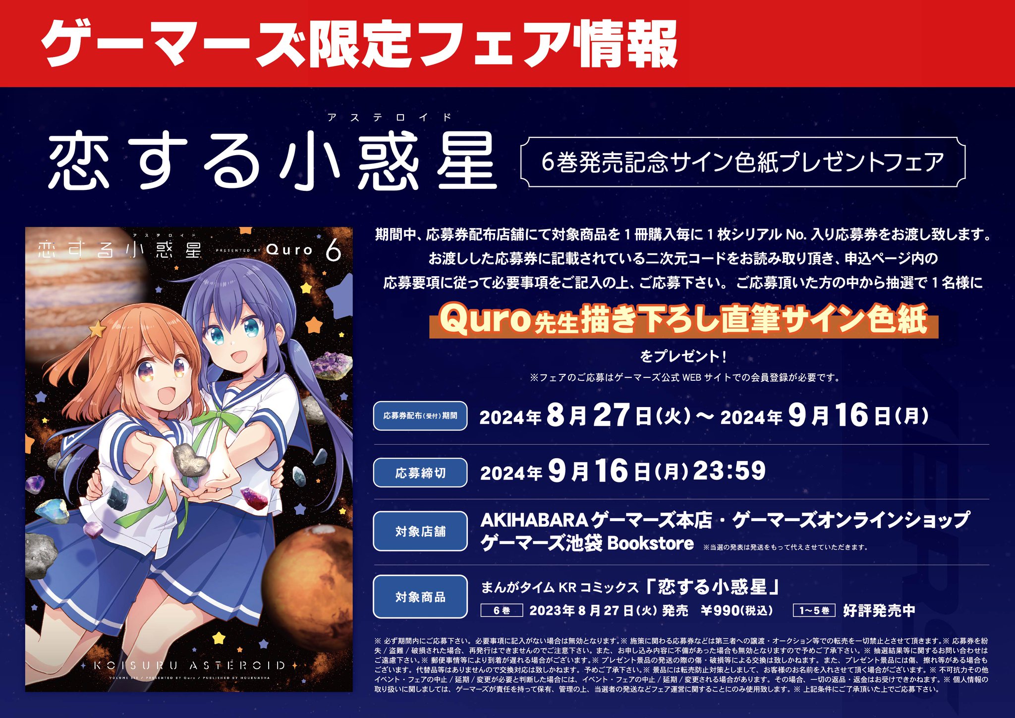 恋する小惑星 ミュージアム ゲーマーズ 会場予約特典 複製サイン入り色紙風カード 恋する小惑星 ミュージアム ゲーマーズ 会場予約特典 複製サイン