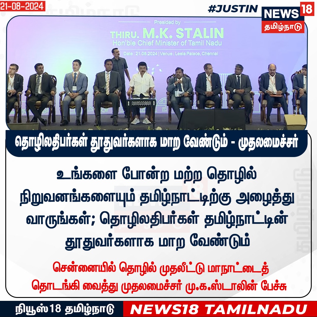 News18TamilNadu's tweet photo. #JUSTIN 
உங்களை போன்ற மற்ற தொழில் நிறுவனங்களையும் தமிழ்நாட்டிற்கு அழைத்து வாருங்கள்; தொழிலதிபர்கள் தமிழ்நாட்டின் தூதுவர்களாக மாற வேண்டும் சென்னையில் தொழில் முதலீட்டு மாநாட்டைத் தொடங்கி வைத்து முதலமைச்சர் மு.க.ஸ்டாலின் பேச்சு

#MKstalin #EconomicConference #NewCompanies #News18TamilNadu | https://t.co/1SaYcElOGU