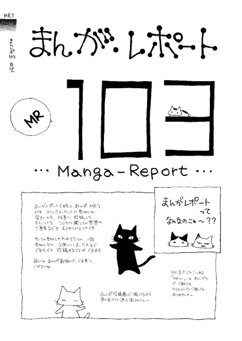 【まんがレポート公開】
公式Webにて、#C104 コミケットカタログ冊子版掲載の「まんがレポート103」を追加して公開中しました。
このページでは、2007年夏の「まんがレポート72」からのバックナンバーのPDFを見ることができます。 
https://t.co/TflNx6hHIB 