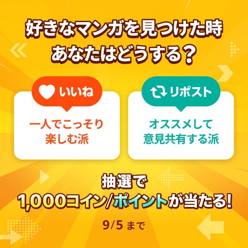 piccoma_jp's tweet photo. ／
#あなたの選択はどっち 🤔
＼

好きなマンガを見つけた時、あなたはどうする❓❓

⭐️応募方法⭐️
1️⃣@piccoma_jpをフォロー
2️⃣下から回答を選択
【一人でこっそり楽しむ派🤫】
→いいね❤️
【オススメして意見共有する派📢】
→リポスト🔁

抽選で #ピッコマ 1,000コイン/ポイントが当たる🎁

9/5迄⏰