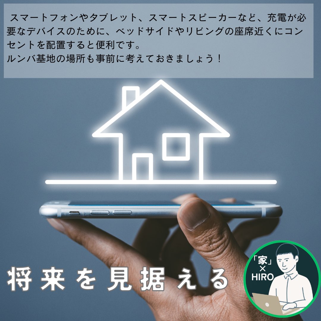 house__house's tweet photo. 【コンセントの位置のポイント1】

スマートフォンやタブレット、スマートスピーカーなど、充電が必要なデバイスのために、ベッドサイドやリビングの座席近くにコンセントを配置すると便利です。

ルンバ基地の場所も事前に考えておきましょう！

#家系ブログを盛り上げる会 https://t.co/rW1aNrHIzM