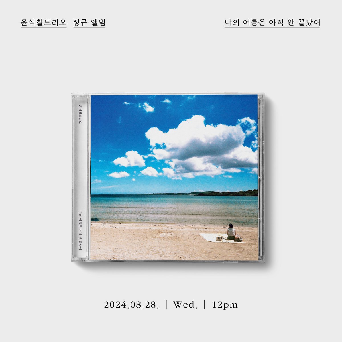 #윤석철

윤석철트리오 정규 앨범 [나의 여름은 아직 안 끝났어] 예약 판매가 오픈되었습니다.
아래 온라인 음반 사이트에서 구매하실 수 있습니다.

- 알라딘 aladin.co.kr/shop/wproduct.…
- 핫트랙스 mhottracks.kyobobook.co.kr/p/8804775451034
- YES24 yes24.com/Product/Goods/…

<a href="/SCJAZZY/">윤석철</a>
#YunSeokCheol
#윤석철트리오