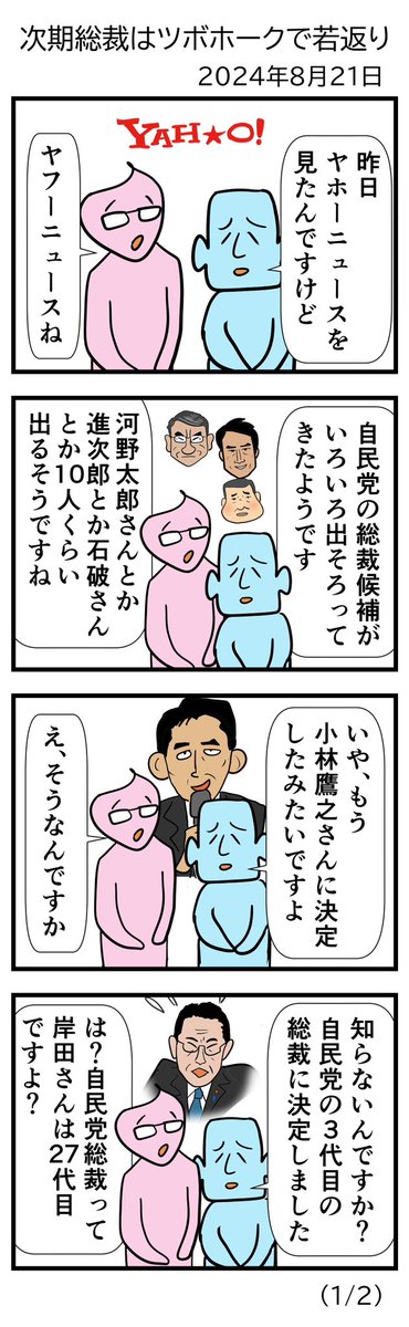 #令和の歴史教科書 
次期総裁はツボホークで若返り(1/2) 
