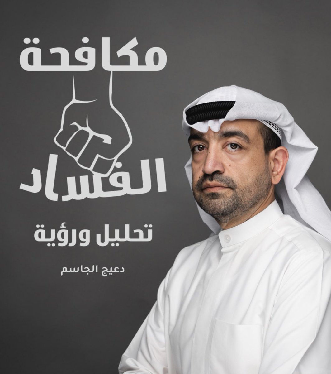 دعيج جمال الجاسم (@daljassem) on Twitter photo #البصمة_الثالثة
فشل ذريع
اي شخص بالحياة اذا شعر بالمحاصرة والمراقبة الدائمة لن ولم يؤدي عمله بصدق وامانة وللعلم انا لم يؤثر علي هذا القرار ولكن انقصتوا من ثقة موظفينكم المبدعين والذين يعملون بصدق
<a href="/KuwaitiCM/">مجلس الوزراء الكويتي</a>
<a href="/Csc_Kw/">ديوان الخدمة المدنية</a>
#ديوان_الخدمة_المدنية
#مجلس_الوزراء #البصمة_الثالثة
فشل ذريع
اي شخص بالحياة اذا شعر بالمحاصرة والمراقبة الدائمة لن ولم يؤدي عمله بصدق وامانة وللعلم انا لم يؤثر علي هذا القرار ولكن انقصتوا من ثقة موظفينكم المبدعين والذين يعملون بصدق
<a href="/KuwaitiCM/">مجلس الوزراء الكويتي</a>
<a href="/Csc_Kw/">ديوان الخدمة المدنية</a>
#ديوان_الخدمة_المدنية
#مجلس_الوزراء