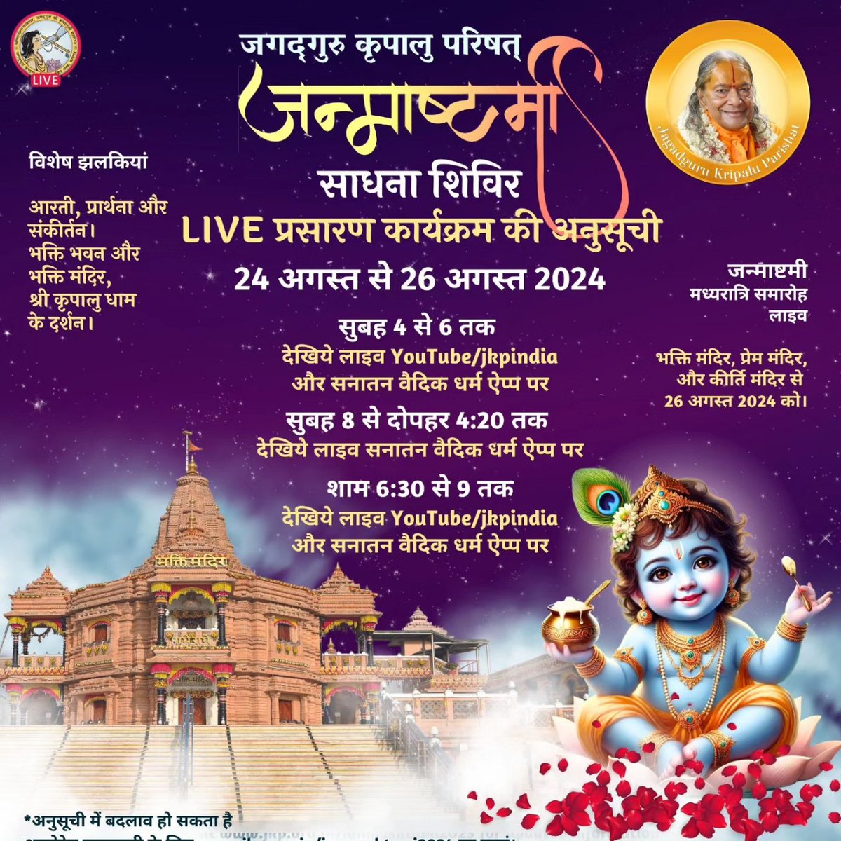 JKPIndia's tweet photo. Janmashtami Sadhana Shivir 2024, LIVE Broadcast on Youtube/JKPIndia
Please see posters.  All timings are in IST and subject to change so follow our Whatsapp Channel at https://t.co/IoqU7kwsVI for updates.
#Janmashtami2024
#jagadgurukripaluparishat 
#jagadgurushrikripalujimaharaj https://t.co/95jJUKuQx4