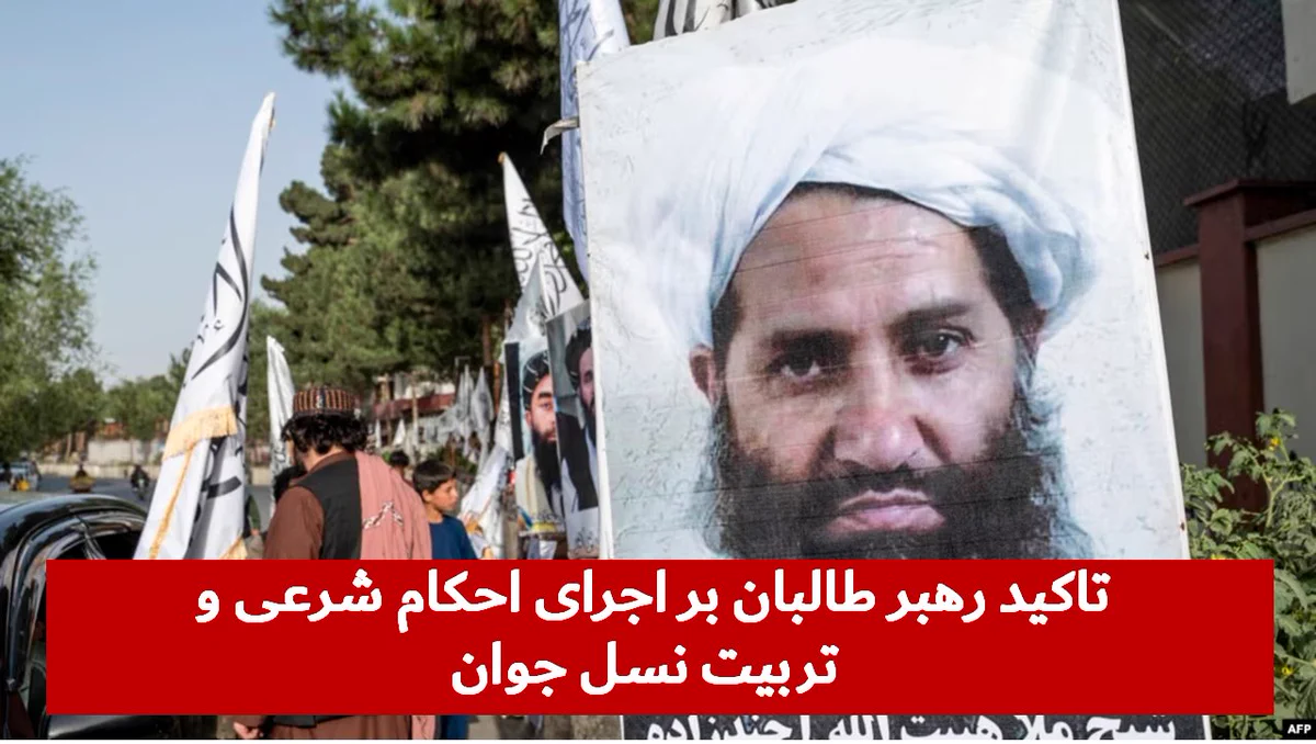 طالبان بر اجرای شریعت و تربیت اسلامی جوانان تأکید می‌کند