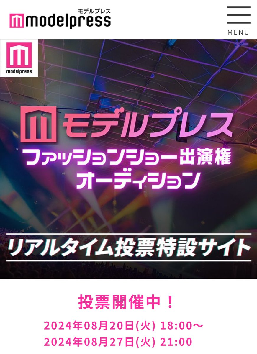 モデルプレスファッションオーディションに参加致しました！ファッションショーにでる夢を叶えたいです🥺清き一票を宜しくお願いします💙（投票券は購入になります🙇‍♀️）（1人何票でもいけます‥笑）

https://t.co/e2sBzOuCNu https://t.co/TlrmKyTdAe