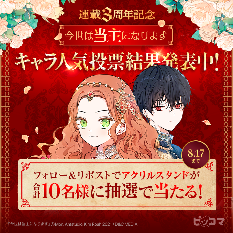 piccoma_jp's tweet photo. ／
『#今世は当主になります』
キャラ人気投票 結果発表中📢✨
気になるランキングの結果は…❓
＼

X・Instagramでイベントに参加すると
アクリルスタンドが抽選で合計10名様に当たる💕

🏆応募方法🏆
1️⃣@piccoma_jpをフォロー
2️⃣この投稿をリポスト
8/27迄⏰

投票結果の詳細はこちらから👇