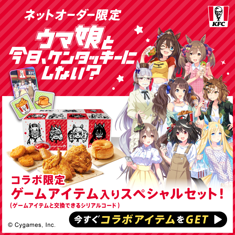 ケンタッキー ウマ娘コラボ 限定特典 トレーディングカード ネットオーダー限定 KFCがウマ娘とコラボ「ウマ娘と今日、ケンタッキーにしない