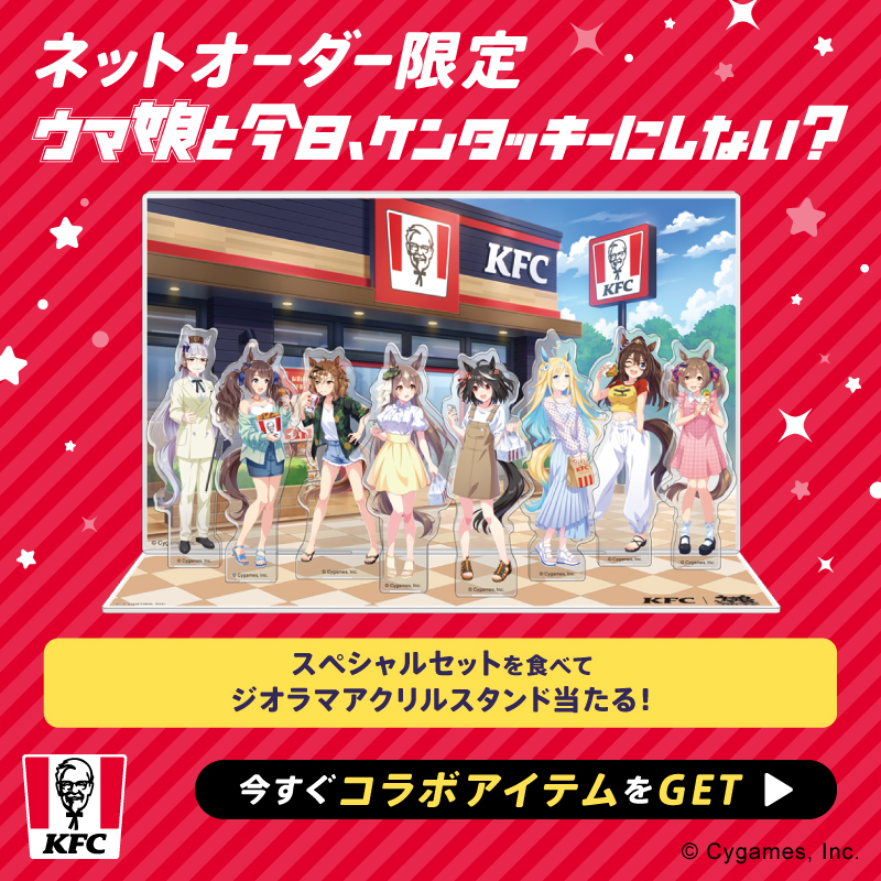 ウマ娘　ケンタッキー　復刻キャンペーン　ジオラマアクリルスタンド ウマ娘と今日、ケンタッキーにしない？ ＼ ネットオーダー限定で