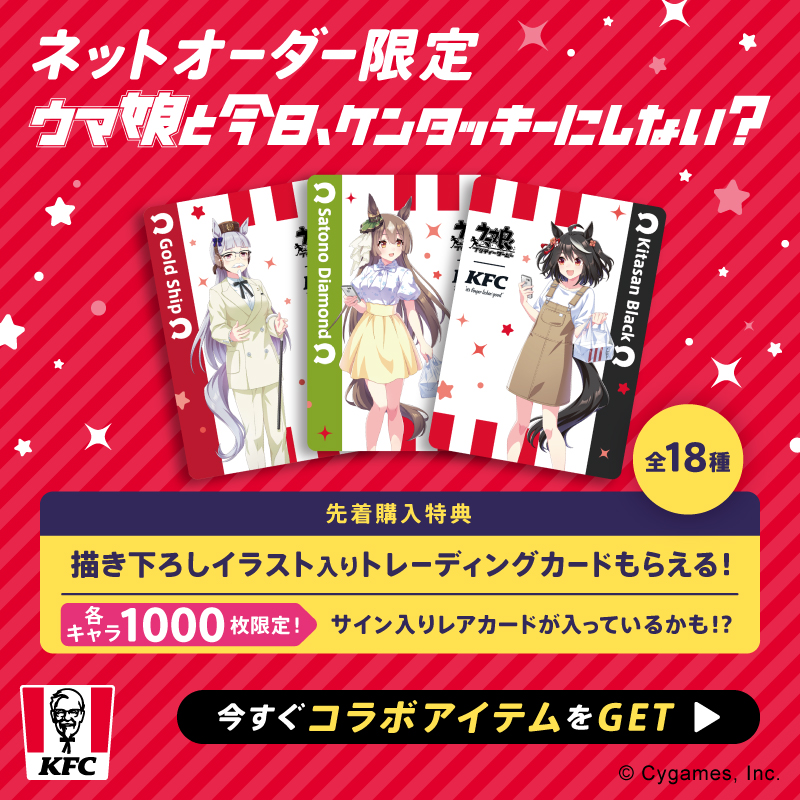 ウマ娘と今日、ケンタッキーにしない？ ＼ ネットオーダー限定で