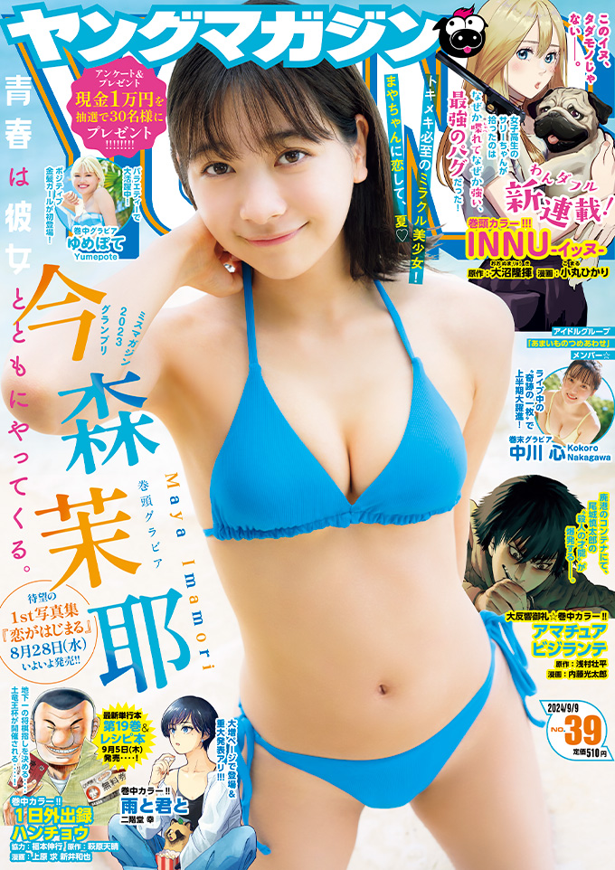 magazine_young's tweet image. ＼ #ヤンマガ 39号発売中！／

📷１st写真集 ８月28日(水)発売！✨
巻頭グラビア：#今森茉耶［#ミスマガジン2023 グランプリ］
@mayajill0326

ときめき必至のミラクル美少女💗
直筆サイン入りチェキをプレゼント！🎁🎉（紙版のみ）

magazine.yanmaga.jp/gravure/2024ym…
