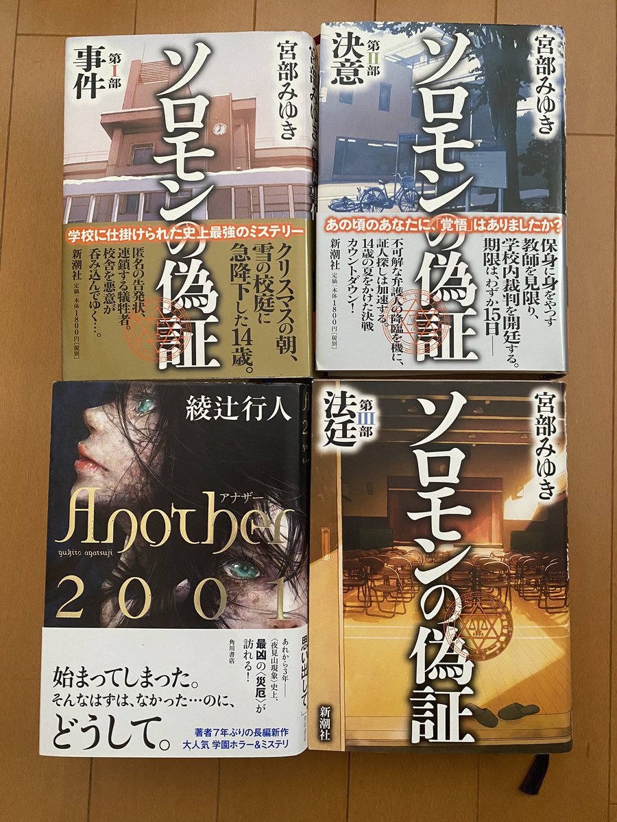 4th_stomach's tweet photo. 夏休みは読書三昧でした📖

ハードカバーばかりなので、持ち運びはつらかったですが…

どれも少し古いですが、後に文庫化されてるだけあって非常に楽しめました😆

#読了
#ソロモンの偽証
#宮部みゆき
#another2001
#綾辻行人 https://t.co/cGMJsxcpxM