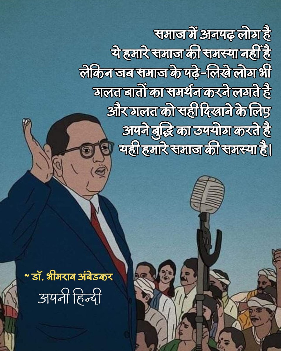 apni_hindi's tweet photo. समाज में अनपढ़ लोग हैं ये हमारे समाज की समस्या नहीं है। लेकिन जब समाज के पढ़े लिखे लोग भी ग़लत बातों का समर्थन करने लगते हैं और ग़लत को सही दिखाने के लिए अपने बुद्धि का उपयोग करते हैं, यही हमारे समाज की समस्या है। 

~ डॉ. भीमराव अंबेडकर
#भारत_बंद 
#BharatBand
#भारतबंद https://t.co/Nob3WEhB0e