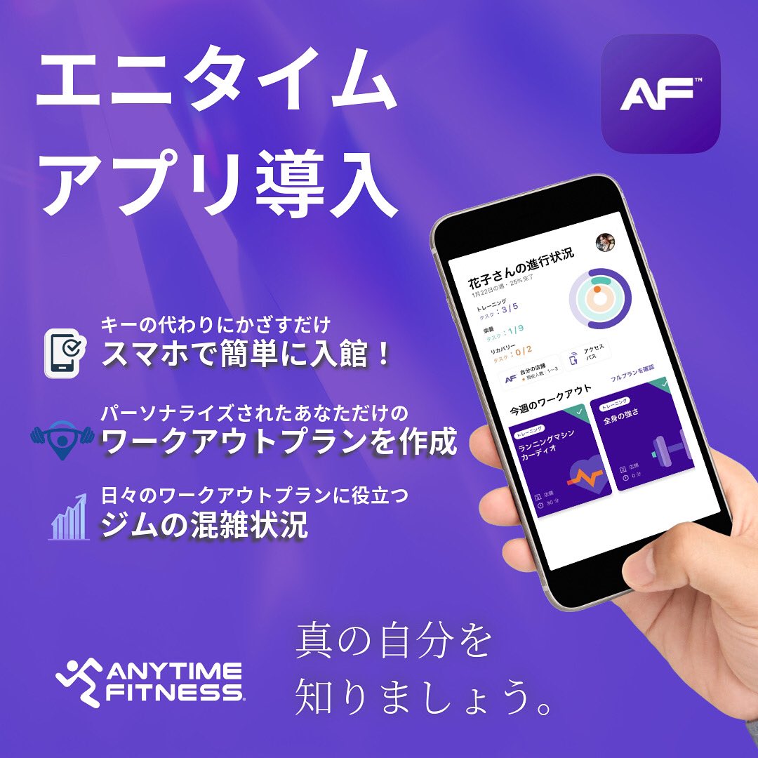 af_kitami's tweet photo. 「 エニタイムフィットネス 」をもっと便利にご利用いただける
新しい« アプリ📱»をご紹介！

⭐️スマホで簡単に入館可能⭐️ワークアウトプランの自動作成
⭐️所属店舗の混み具合が「リアルタイム」で分かります(*•̀ㅂ•́)و✧ 
ぜひ登録してご活用ください‼️ https://t.co/MZWRUzR7Cb