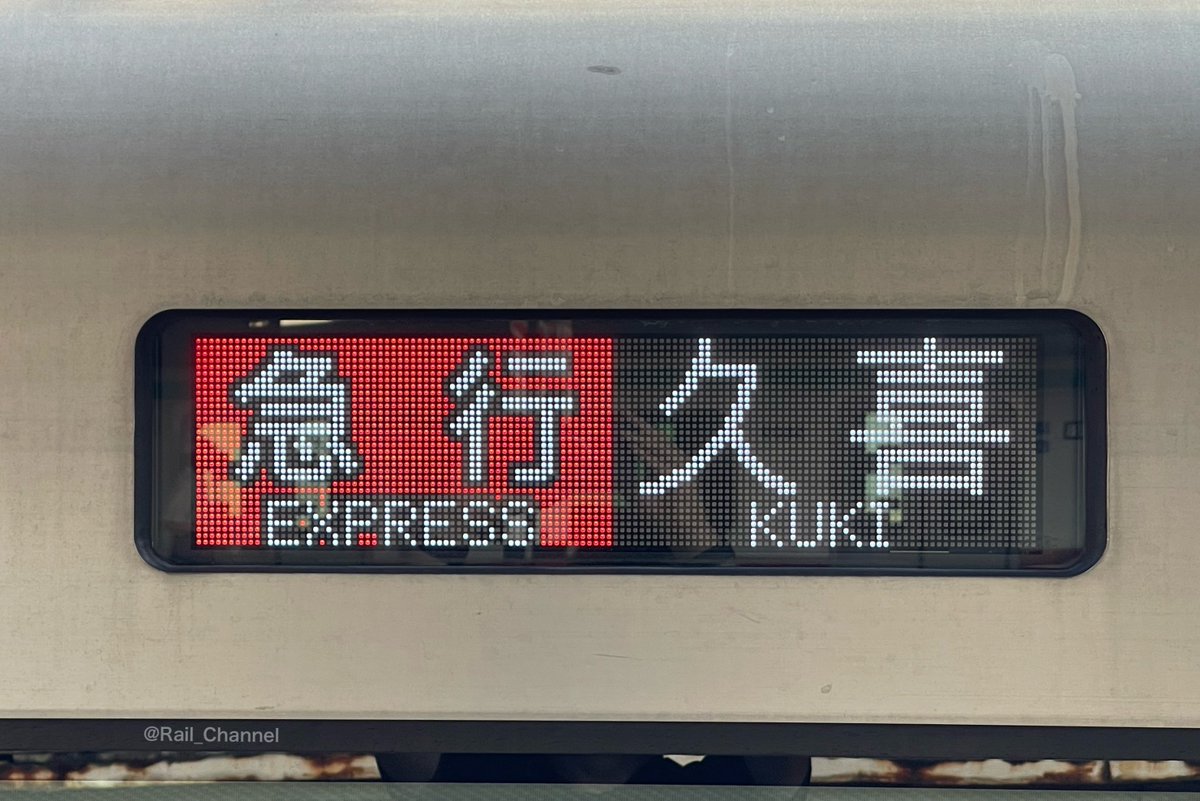 Rail_Channel's tweet photo. #50050型 #51052F がフルカラーLEDに。やっとか・・・という感じ。車内の案内表示器はいつか変えるのだろうか？

#スカイツリーライン #伊勢崎線 #東武日光線 #半蔵門線 #田園都市線 https://t.co/DDgChtJvke