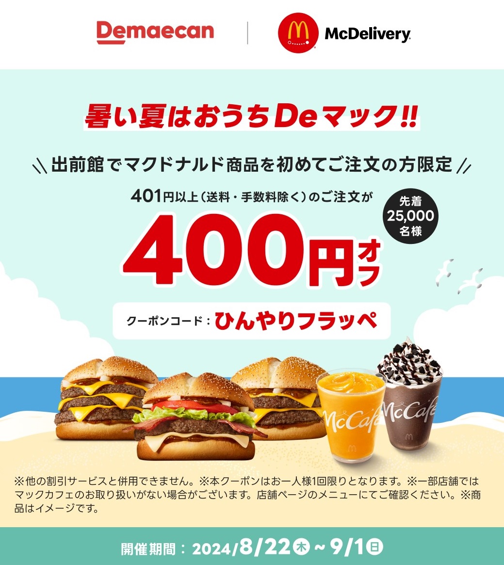 マクドナルド を #出前館 でデリバリー💨 出前館でマクドナルド商品を