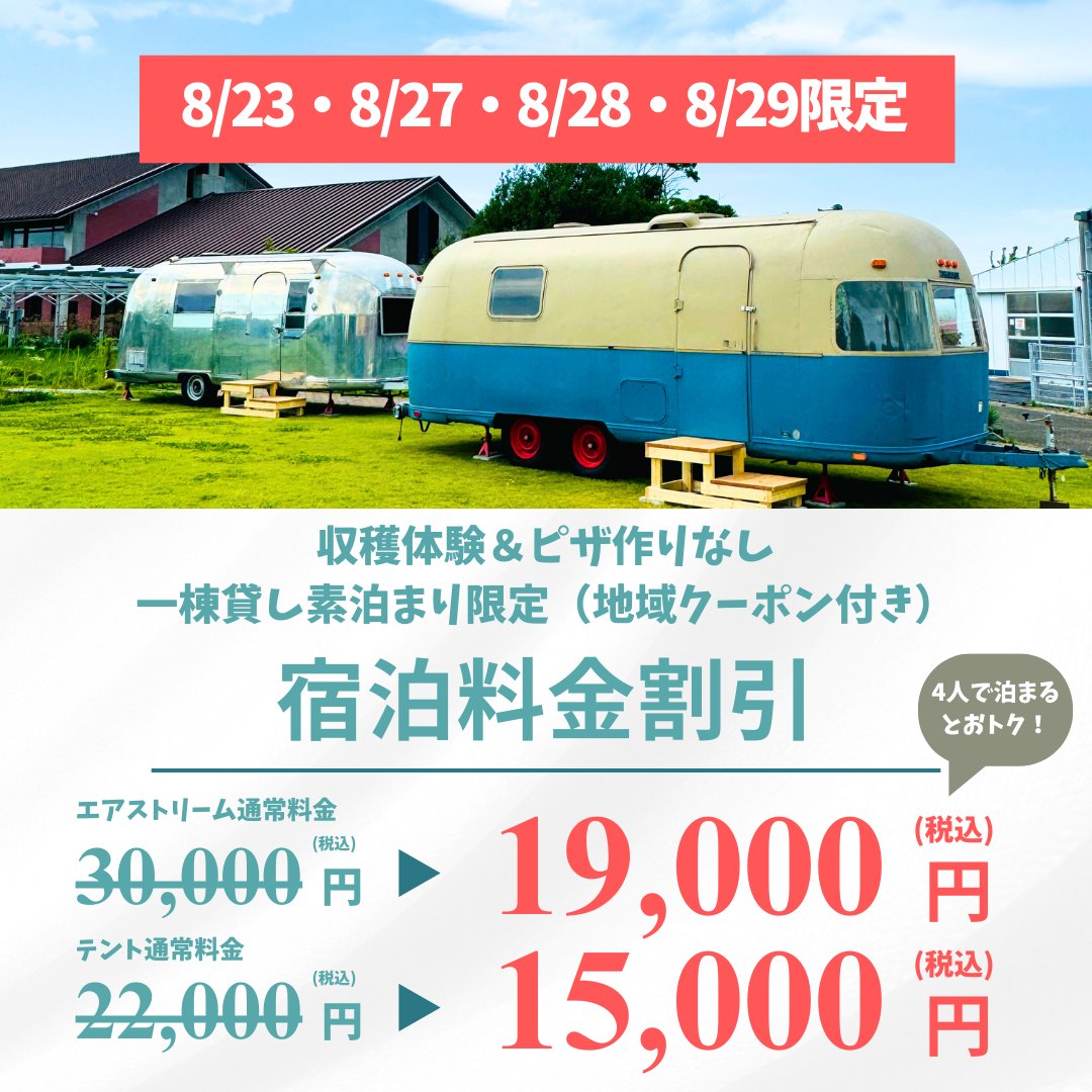 agrigardencamp's tweet photo. ✨特別割引✨
8/23(金)27(火)28(水)29(木)
宿泊料金特別割引でご案内🙌収穫体験&amp;ピザ作りなしとなりますが、お一人様1,000円分の地域クーポン付き🌟4人で泊まるとテントはお一人様3,750円👀エアストリームはお一人様4,750円です‼️

ご予約はWEB、または電話にて♪
080-4433-7934（10:00〜17:00） https://t.co/keZGjj0FVL