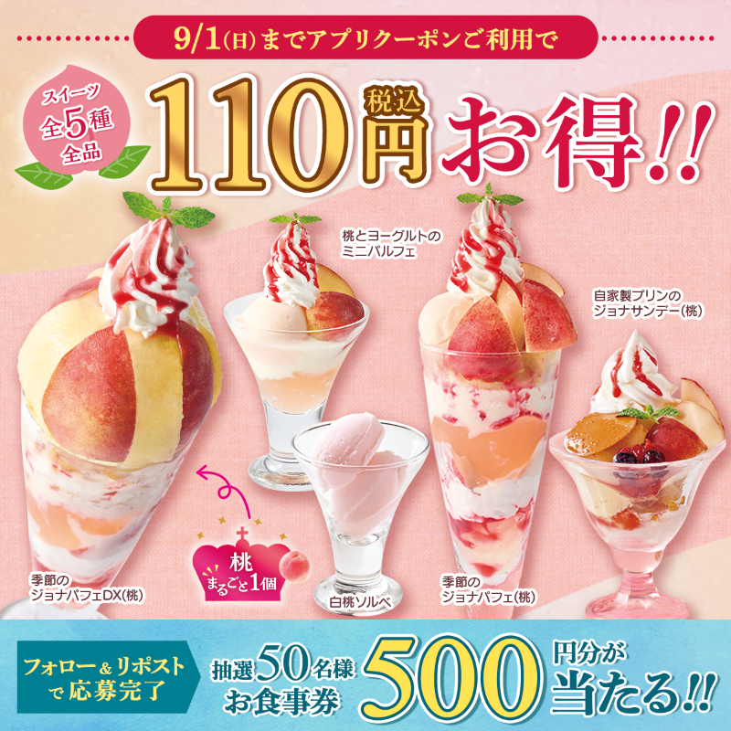 jona_official_'s tweet photo. ／
抽選で50名様に
500円分のお食事券が当たる🎁
＼

#ジョナサンの桃スイーツ を
お得に楽しみませんか🍑

①@jona_official_ をフォロー 
②この投稿をリポスト  
当選者にはその場でDMが届く✉

期間限定！
お得なアプリクーポンはこちらから🌈
⇩画像をTAP⇩