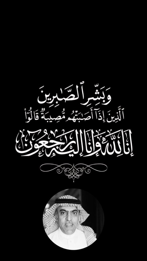 الله يرحمه ويغفرله ويسكنه الفردوس الأعلى من الجنة ويجعل قبره روضة من رياض الجنة والله يصبر أهله وذويه الصبر والسلوان 

إنا لله وإنا إليه راجعون 
 #عبدالرحمن_ابوزيد_في_ذمه_الله