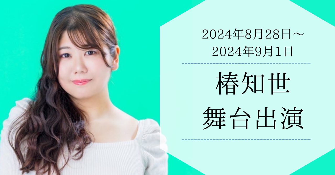 知世奏 椿知世出演舞台 いよいよ来週に迫っています✨️ https://t.co/pAIv4HZQII  『家のカギ、掛けてきました。』 2024年8月28日（水）～9月1日（日） @シアターシャイン 東京都杉並区阿佐谷南1-15-15  阿佐ヶ谷駅より徒歩7分 🎫チケット 通常 前売4,200円 ...