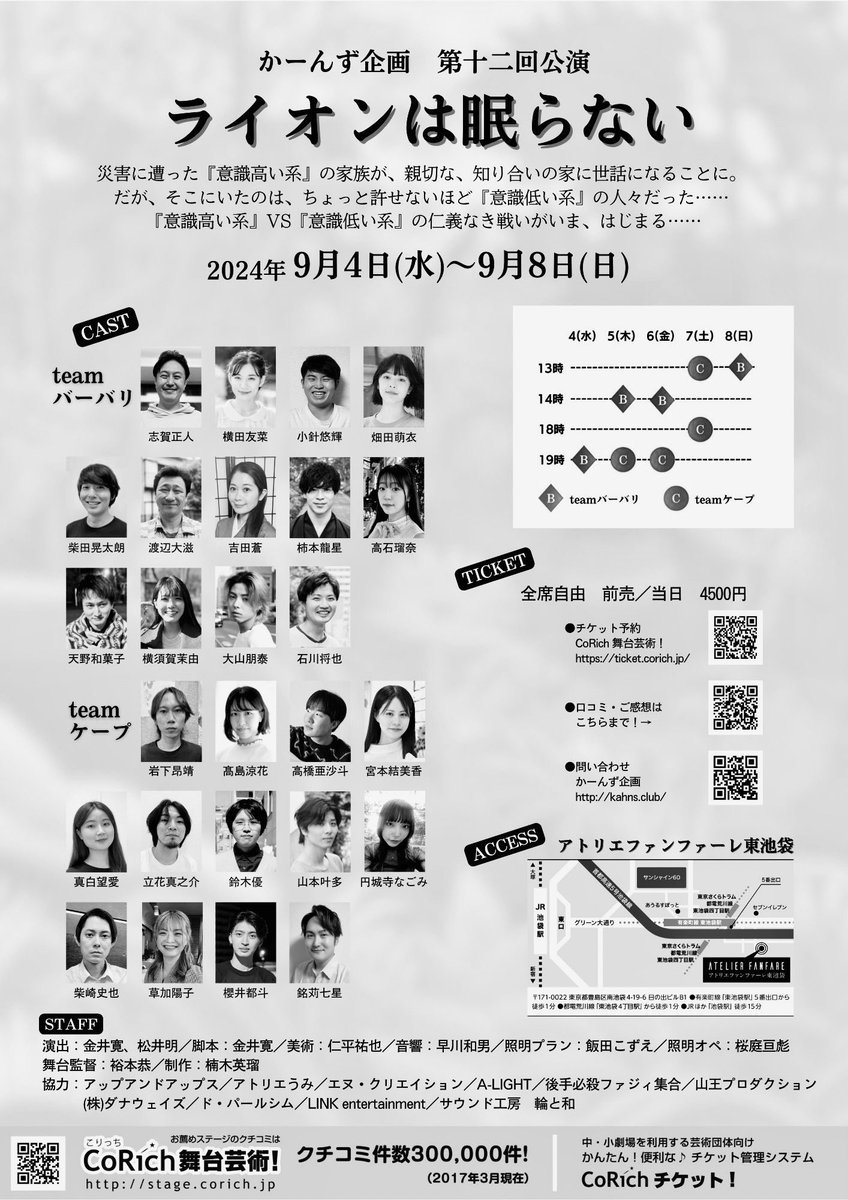 ✨出演情報✨
「ライオンは眠らない」
teamケープ
9/5(木)19:00
9/6(金)19:00
9/7(土)13:00 18:00

笑いあり、考えさせられるところもあり、本当におもしろいです☺️
今回は個性的なお役をやります
是非お越しくださいませ🙌
チケットのご予約はこちらからお願いいたします💁‍♀️
ticket.corich.jp/apply/331250/2…