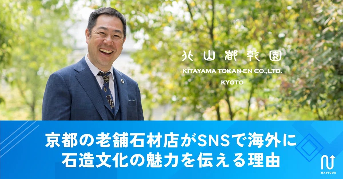 navicus_jp's tweet photo. 📢NAVICUSのお取り組み事例を紹介💁‍♀️
創業200年を誇る京都の老舗石材店、北山都乾園さま✨

日本の石造文化の魅力を世界に伝えるために
✈️海外向けInstagramの運用
✈️多言語サイトの制作
✈️英語の問い合わせ対応
などWebマーケティング施策をご支援しています。

記事では北山都乾園の代表取締役、北山利通氏に
世界への発信にかける背景や想いをお伺いしています📝
詳しい内容はこちらをクリック👇
https://t.co/efzZtVb20s
#NAVICUSnote #note #インバウンド