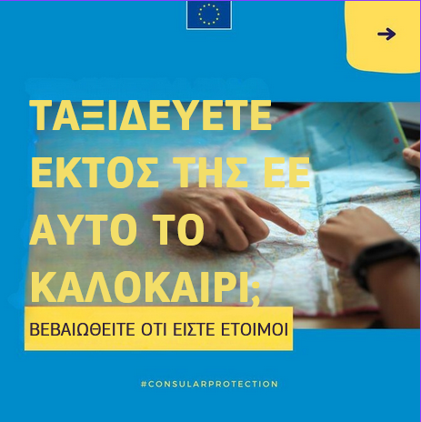 EEAthina's tweet photo. Η 🇪🇺 σε προστατεύει στο εξωτερικό
Αν φέτος το καλοκαίρι ταξιδέψεις εκτός της ΕΕ, μην ξεχάσεις να:
✅συμβουλευτείς το ΥΠΕΞ της χώρας σου
✅δηλώσεις το ταξίδι σου 
✅αποκτήσεις ταξιδιωτική ασφάλεια
✅ενημερωθείς για την πρεσβεία ή το προξενείο στη χώρα όπου πας. #ConsularProtection https://t.co/VBX5P8Jj7b