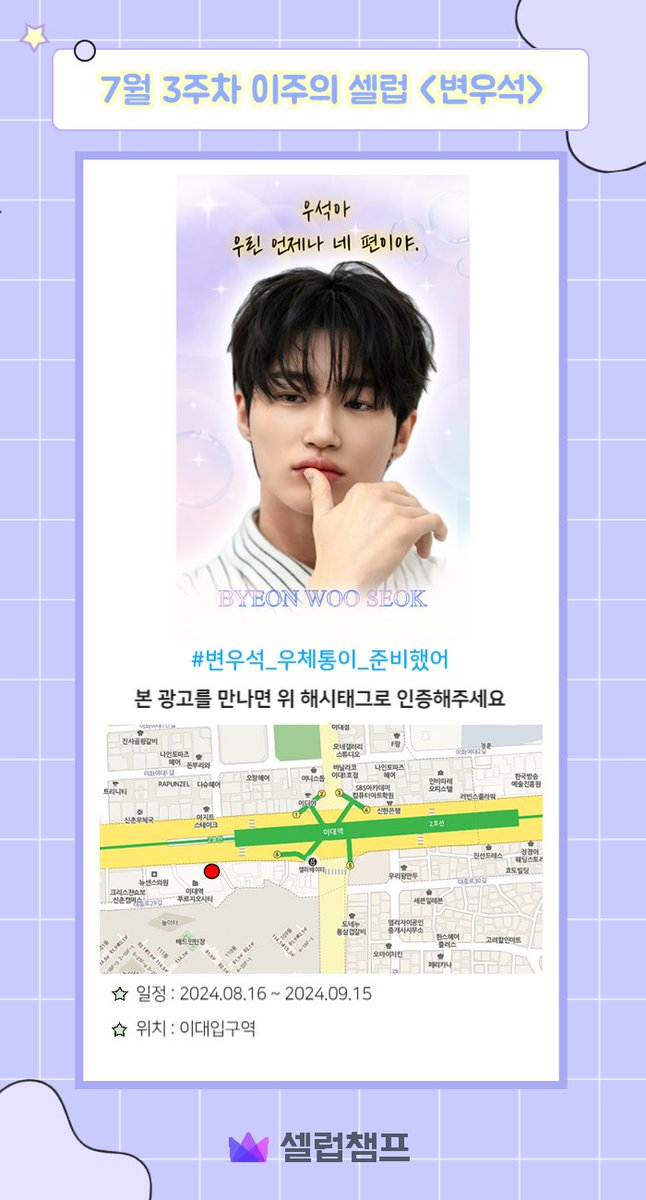 [광고 안내]

7월 3주차 이주의셀럽
❤️#변우석❤️

🎁ST보드 / 독립문역
📍2024.08.16 ~ 2024.09.15

🎉우승을 진심으로 축하드립니다! 
📮#우체통