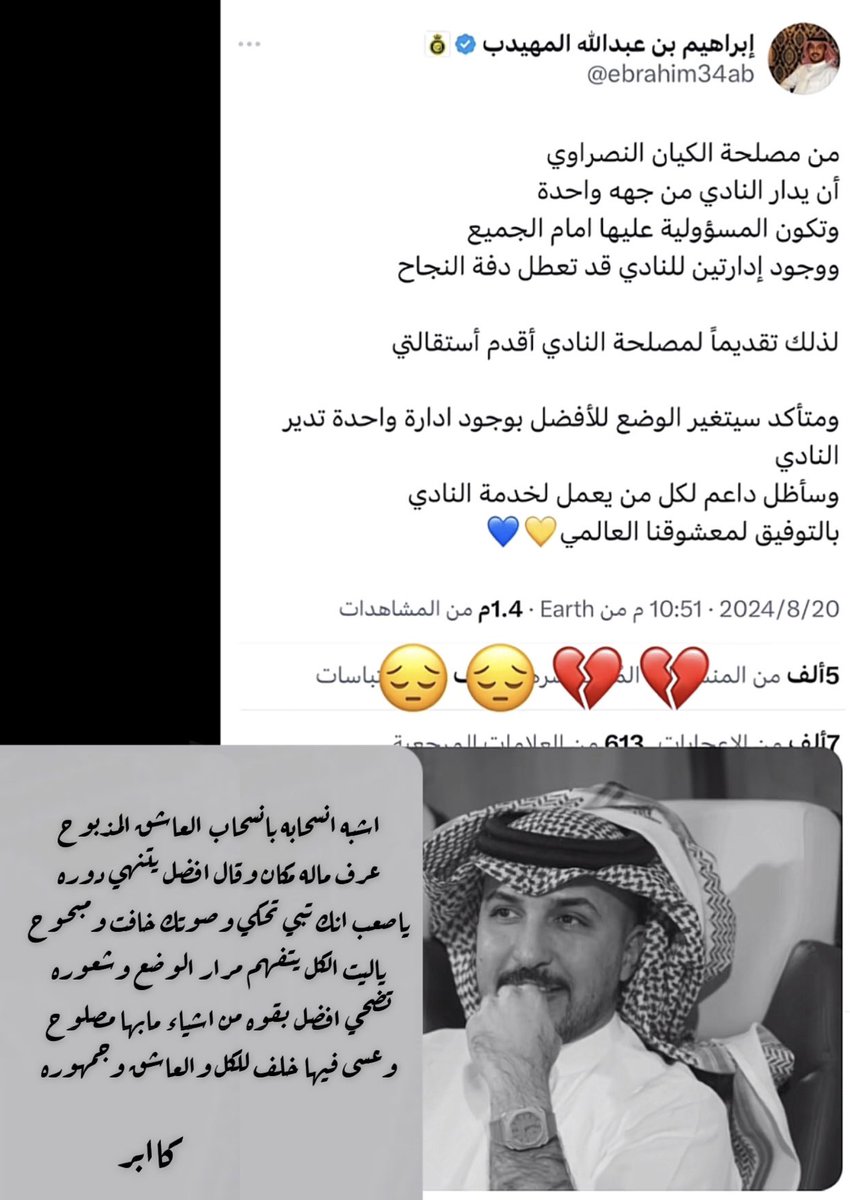 أشبه إنسحابه بانسحاب العاشق المذبوح 
عرف ماله مكان وقال افضل يتنهي دوره
ياصعب انك تبي تحكي وصوتك خافت ومبحوح
ياليت الكل يتفهم مرار الوضع وشعوره
تضحي أفضل بقوه من أشياء مابها مصلوح
وعسى فيها خلف للكل والعاشق وجمهوره 
كابر👒
<a href="/ebrahim34ab/">إبراهيم بن عبدالله المهيدب</a> 
#النصر 
#تركي_بن_سلمان