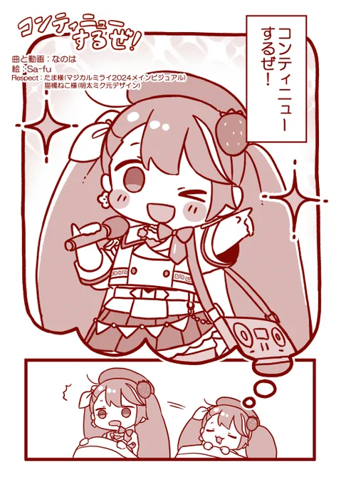 #明太ミク食べたい #初音ミク 
「コンティニューするぜ!」MV用漫画
(1/4) 