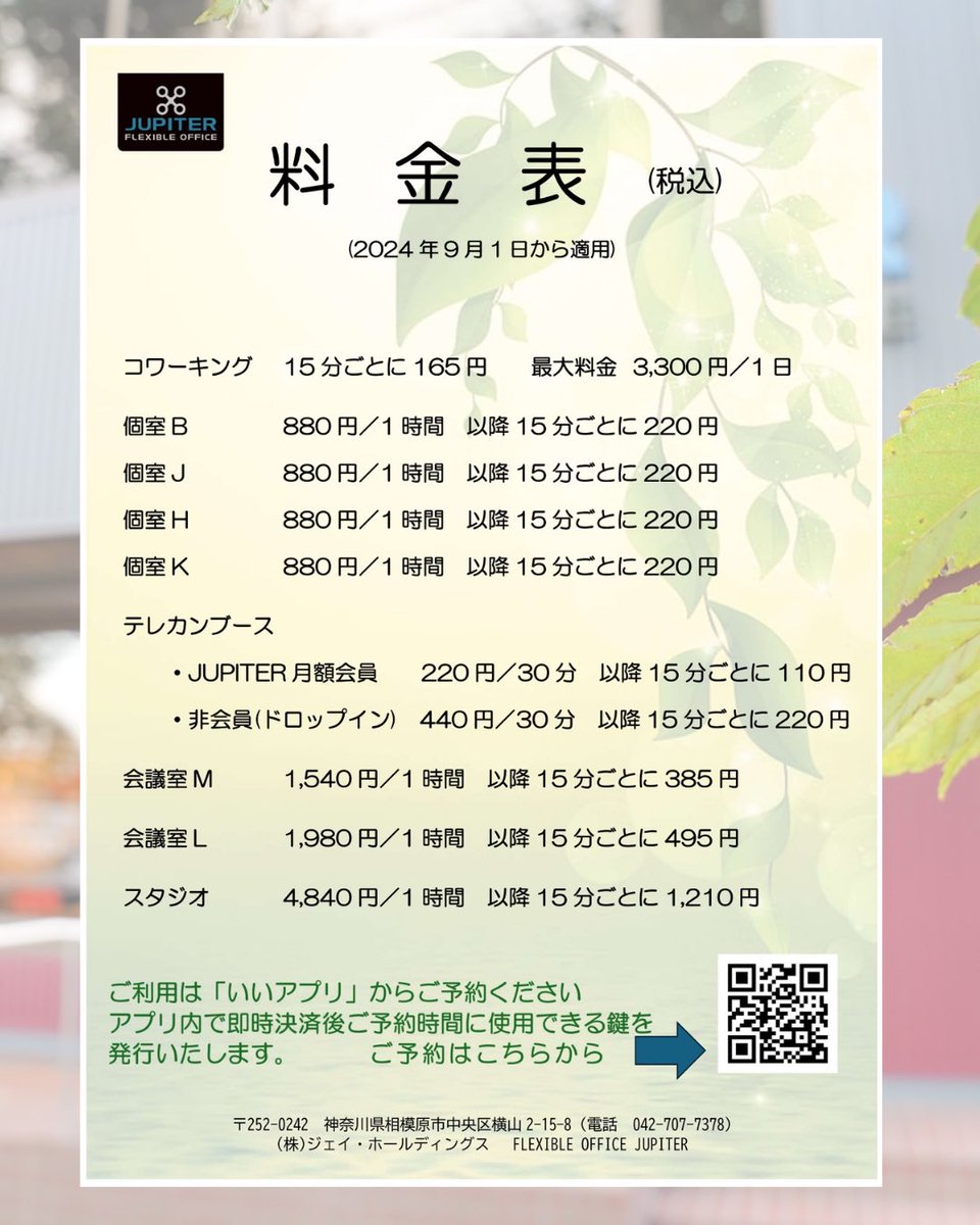 jupiter_office's tweet photo. ⠀
📢 重要なお知らせ
┈┈┈┈┈┈┈┈┈┈┈┈┈
9月1日から適用される料金改定やその他変更点についてご確認ください。

詳しくはHPへ
https://t.co/r4uB0vjFqz https://t.co/BrCmSGqinn