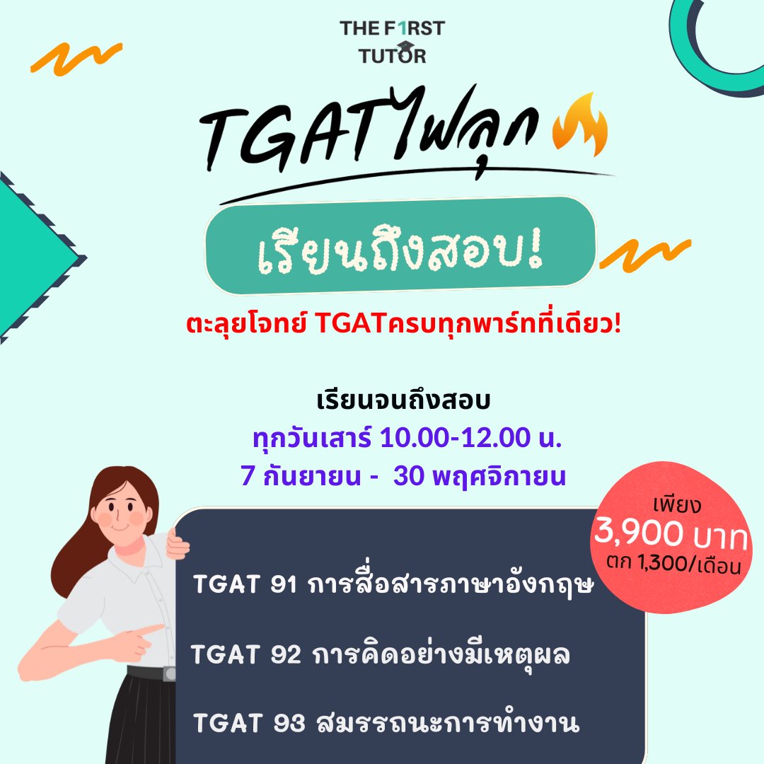 The First Tutor สอนคลาสดที่ฉะเชิงเทรา tweet media