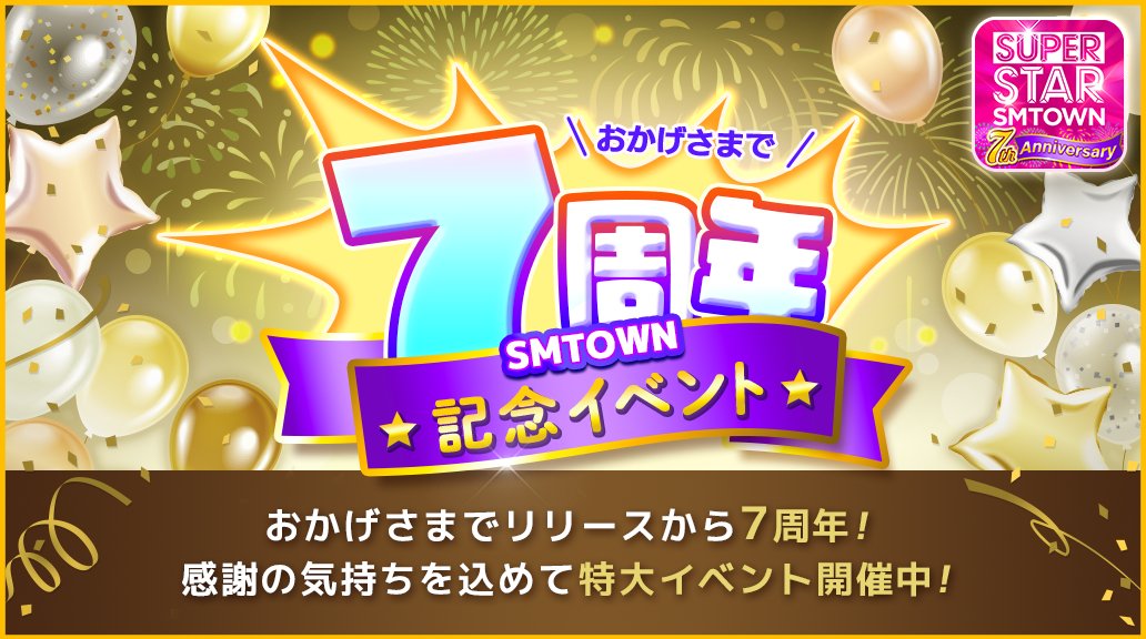 🎉🎊7周年イベント情報🎊🎉 #SUPERSTAR_SMTOWN おかげさまで7周年