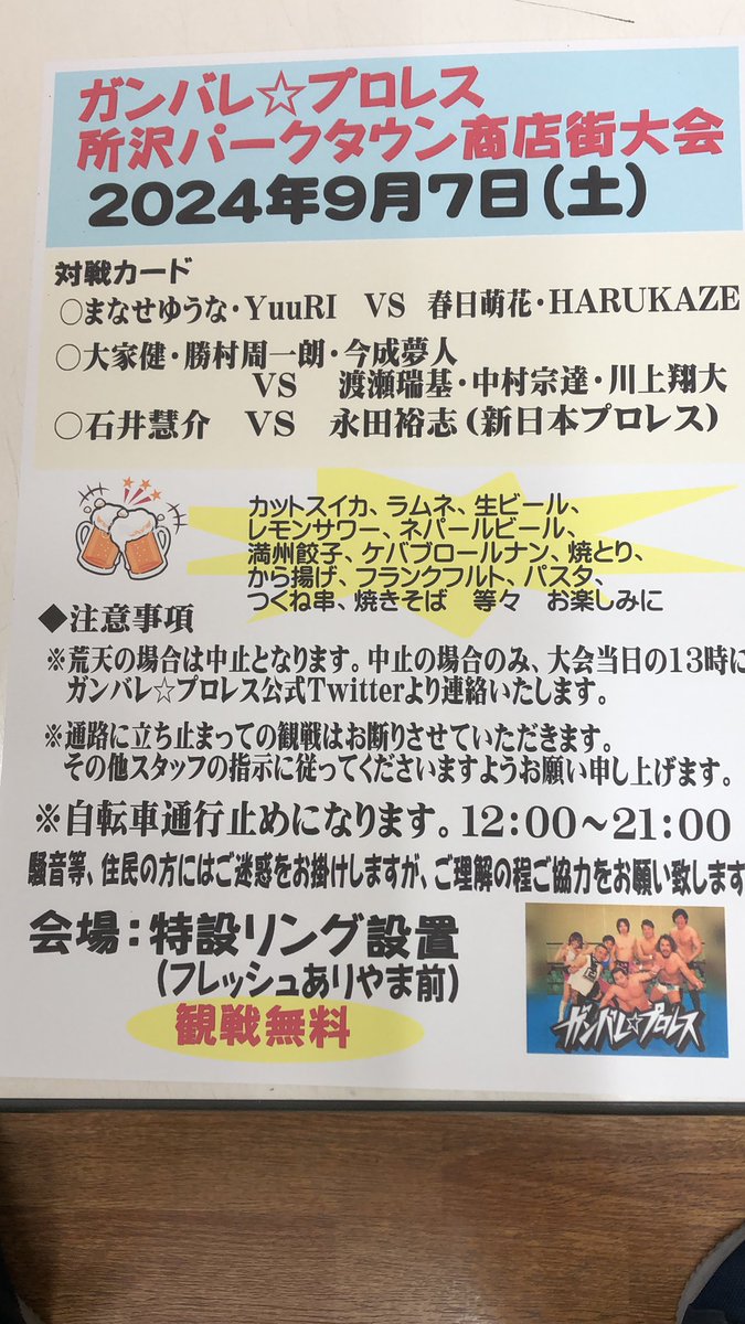 MMk0Cn9kPWK8X2T's tweet photo. 新日本プロレス永田裕志選手参戦です！
なんとガンバレプロレス石井慧介選手と
メインでシングルマッチ！
整理券配布14時から整列時間15時から
開場時間15時15分から試合開始16時から
#航空公園#所沢パークタウン商店街
#ガンバレプロレス商店街大会
観戦無料！荒天中止になります。 https://t.co/6eoMnA9lTS