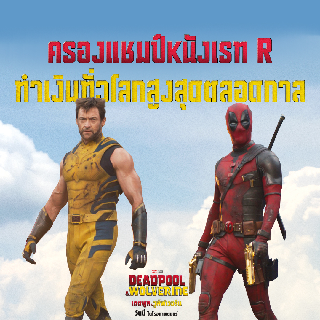 filmfanthailand's tweet photo. คู่มันส์พากันลุยไม่ยั้ง! ล่าสุดหนังกวาดรายได้ทั่วโลกกว่า $1,142M * ( ยังไม่หยุดนับ ) ครองแชมป์หนังเรท R รายได้อันดับ 1 ของโลกเป็นที่เรียบร้อย
Marvel Studios’ Deadpool & Wolverine
#เดดพูลวูล์ฟเวอรีน
วันนี้ ในโรงภาพยนตร์
#DeadpoolWolverineTH https://t.co/MA123MIVNp