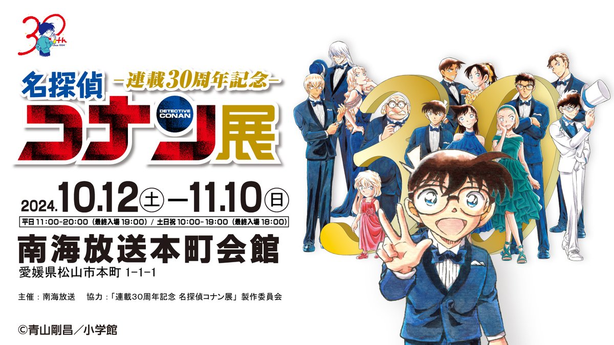 名探偵コナン30周年記念展 松山会場限定 手ぬぐい（完売品