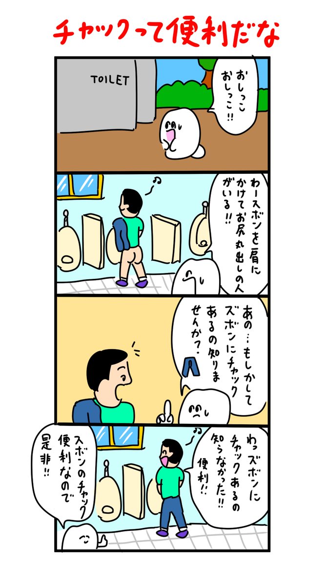 ズボンのチャックの存在を知らない人 