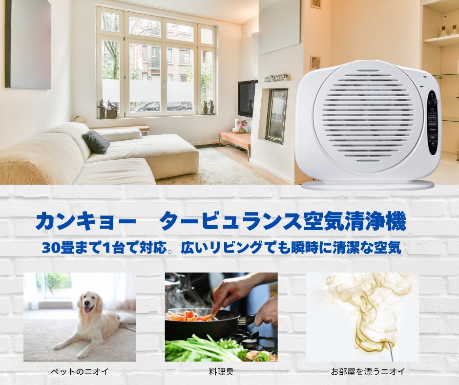 台風 の日は窓を開けられず、生活臭がこもりがち。 こんな時は空気清浄