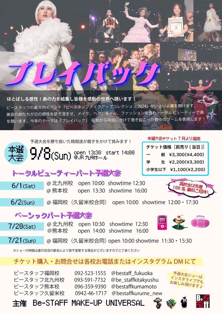 virise2023's tweet image. 【らん 出演情報】

ビースタッフ メイクアップコレクション2024 プレイバック

に出演させて頂きます。

９月８日 日曜日 Open 13:30 Start 14:00
at JR九州ホール

観覧チケット発売中！

是非皆様お越しください。
スタッフの皆さま、どうぞよろしくお願い致します🙇